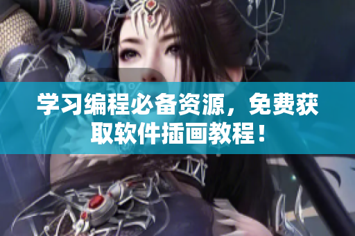 学习编程必备资源，免费获取软件插画教程！