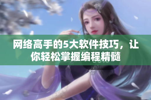 网络高手的5大软件技巧，让你轻松掌握编程精髓