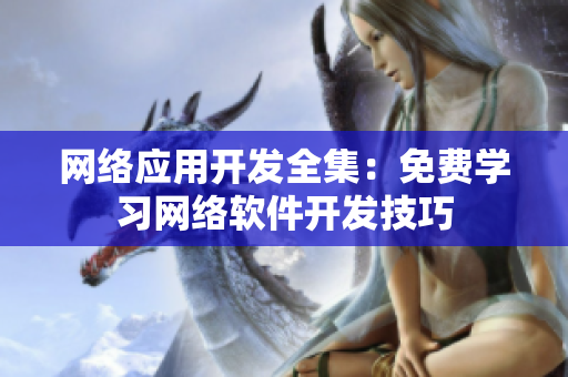 网络应用开发全集：免费学习网络软件开发技巧