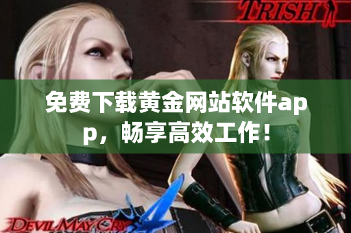 免费下载黄金网站软件app，畅享高效工作！