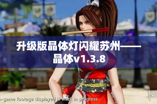 升级版晶体灯闪耀苏州——晶体v1.3.8