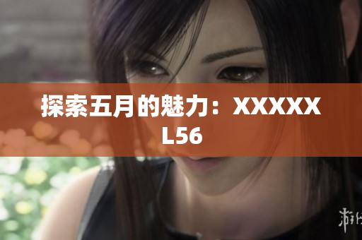 探索五月的魅力：XXXXXL56