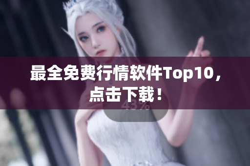 最全免费行情软件Top10，点击下载！
