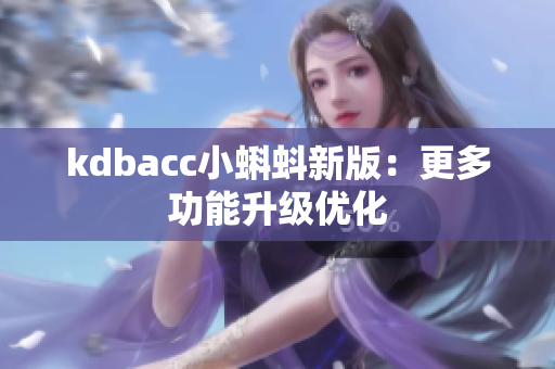 kdbacc小蝌蚪新版：更多功能升级优化