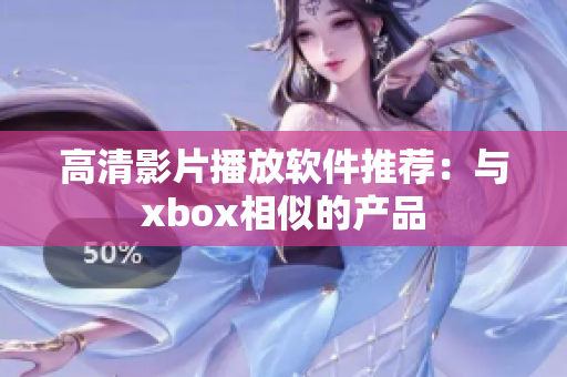 高清影片播放软件推荐：与xbox相似的产品