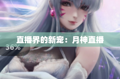 直播界的新宠：月神直播