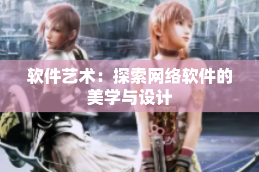软件艺术：探索网络软件的美学与设计