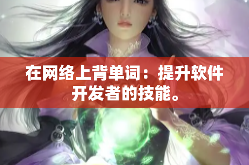 在网络上背单词：提升软件开发者的技能。
