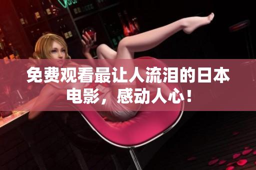 免费观看最让人流泪的日本电影，感动人心！
