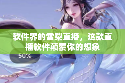 软件界的雪梨直播，这款直播软件颠覆你的想象