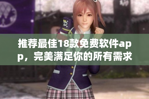 推荐最佳18款免费软件app，完美满足你的所有需求