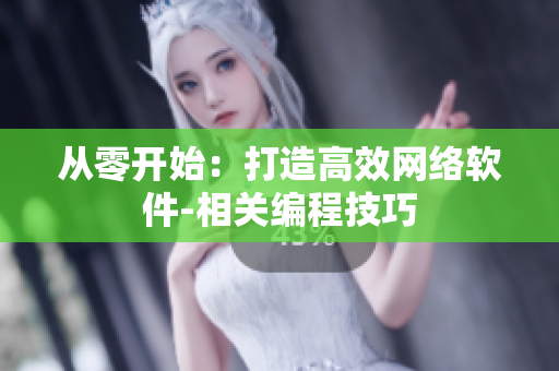从零开始：打造高效网络软件-相关编程技巧