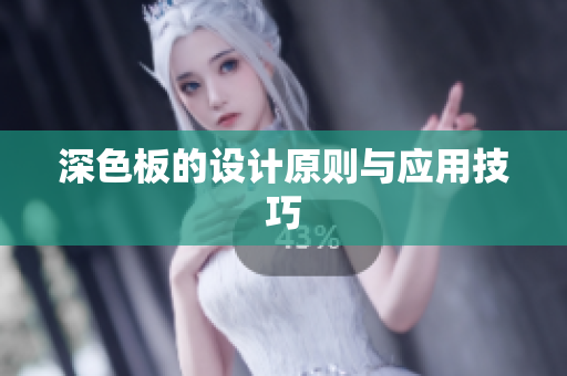 深色板的设计原则与应用技巧