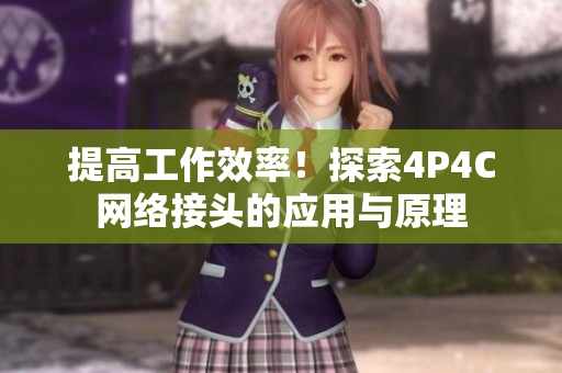 提高工作效率！探索4P4C网络接头的应用与原理