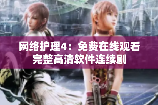 网络护理4：免费在线观看完整高清软件连续剧