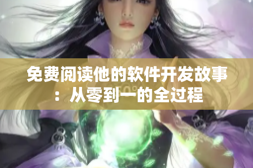 免费阅读他的软件开发故事：从零到一的全过程