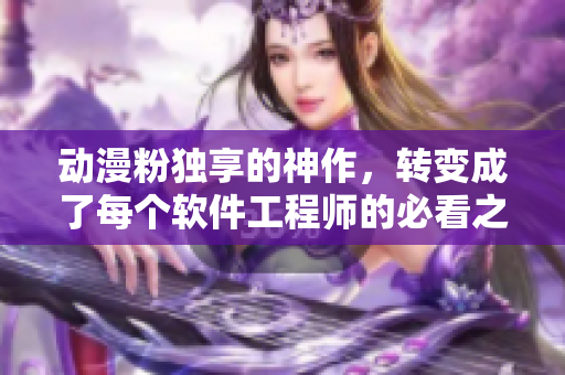 动漫粉独享的神作，转变成了每个软件工程师的必看之选