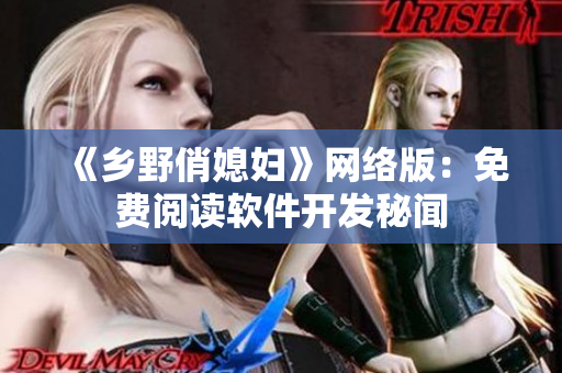 《乡野俏媳妇》网络版：免费阅读软件开发秘闻