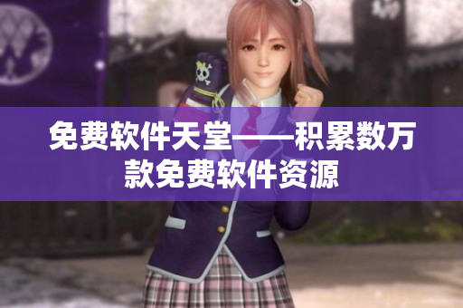 免费软件天堂——积累数万款免费软件资源
