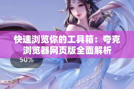 快速浏览你的工具箱：夸克浏览器网页版全面解析
