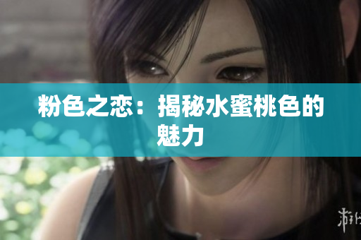粉色之恋：揭秘水蜜桃色的魅力