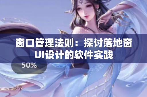 窗口管理法则：探讨落地窗UI设计的软件实践