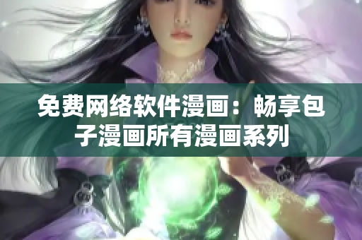免费网络软件漫画：畅享包子漫画所有漫画系列