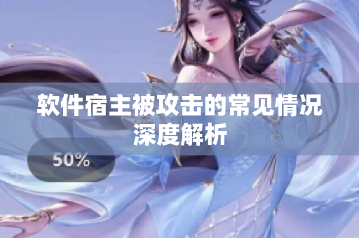 软件宿主被攻击的常见情况深度解析