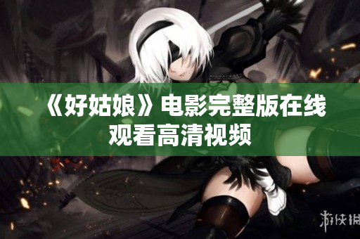 《好姑娘》电影完整版在线观看高清视频