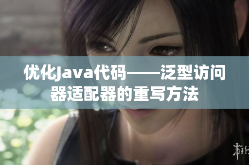 优化Java代码——泛型访问器适配器的重写方法