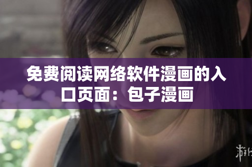 免费阅读网络软件漫画的入口页面：包子漫画