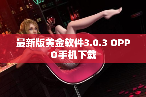 最新版黄金软件3.0.3 OPPO手机下载