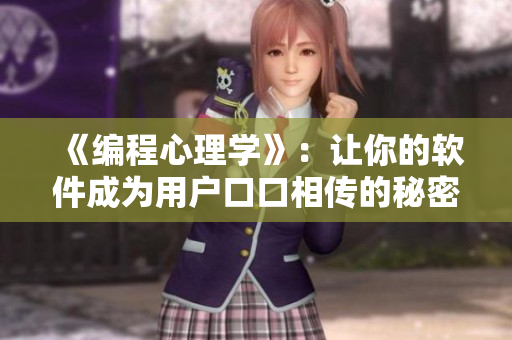 《编程心理学》：让你的软件成为用户口口相传的秘密武器