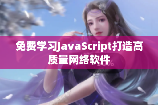 免费学习JavaScript打造高质量网络软件