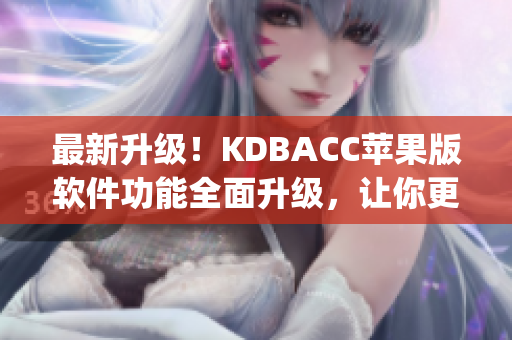 最新升级！KDBACC苹果版软件功能全面升级，让你更轻松管理财务(1)