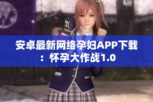安卓最新网络孕妇APP下载：怀孕大作战1.0