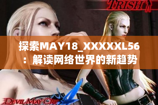 探索MAY18_XXXXXL56：解读网络世界的新趋势