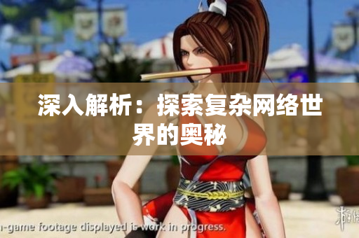 深入解析：探索复杂网络世界的奥秘