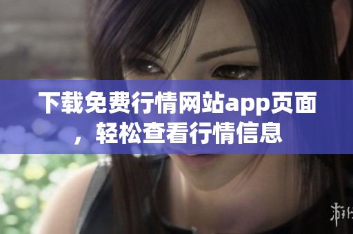 下载免费行情网站app页面，轻松查看行情信息