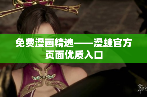 免费漫画精选——漫蛙官方页面优质入口