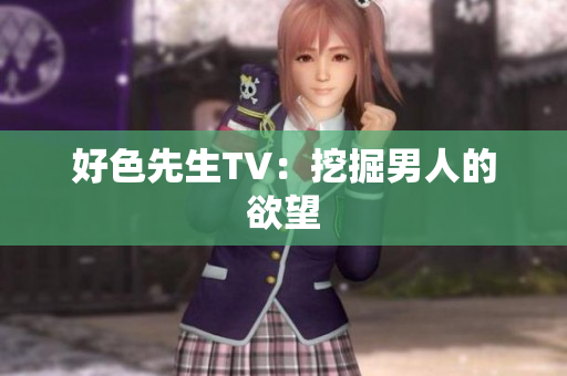 好色先生TV：挖掘男人的欲望