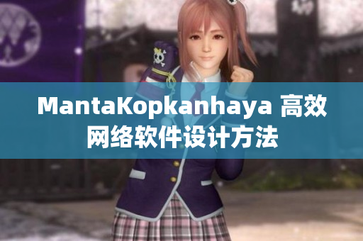 MantaKopkanhaya 高效网络软件设计方法
