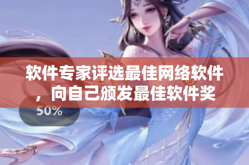 软件专家评选最佳网络软件，向自己颁发最佳软件奖