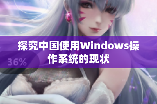 探究中国使用Windows操作系统的现状