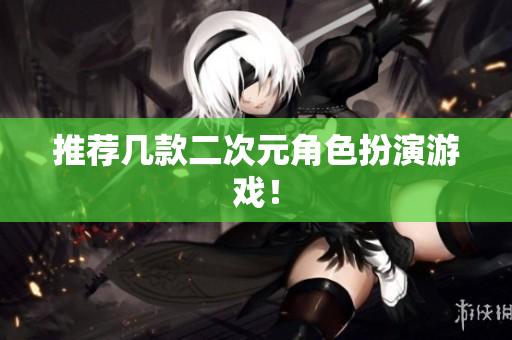 推荐几款二次元角色扮演游戏！