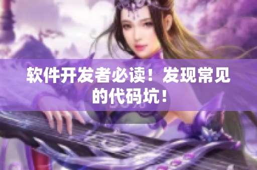 软件开发者必读！发现常见的代码坑！