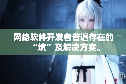 网络软件开发者普遍存在的“坑”及解决方案。