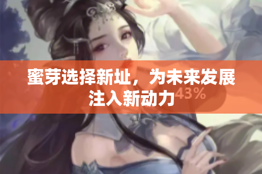 蜜芽选择新址，为未来发展注入新动力