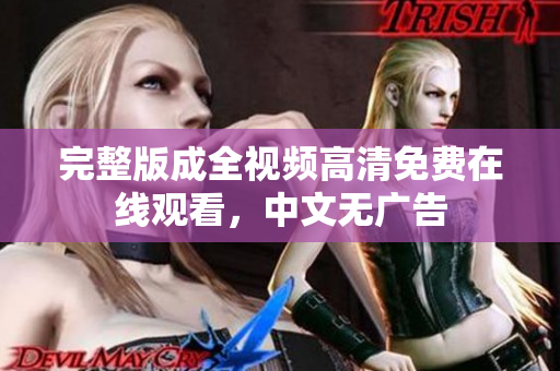 完整版成全视频高清免费在线观看，中文无广告