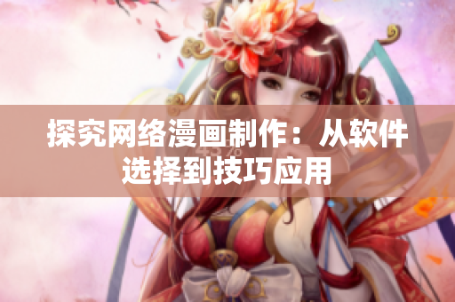 探究网络漫画制作：从软件选择到技巧应用